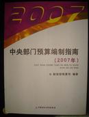 中央部门预算编制指南（2007年）【有】