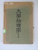 大学物理学（第二册） 1952年32开平装