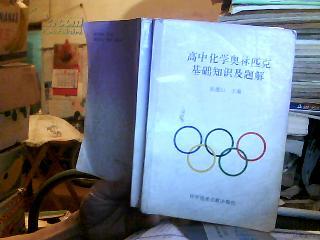 高中化学奥林匹克基础知识及题解
