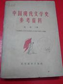 《中国现代文学史参考资料》中国革命文学的产生和发展（五四-----1942）