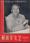 解放军文艺(1967年第13.14期)