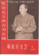 解放军文艺(1968年第9期)