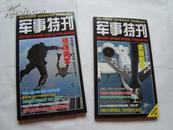 军事特刊2009年7月-驱逐美军、南海部署三大王牌----等