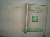 广西彝族、仡佬族、水族社会历史调查（16开 1987年1版1印 ）