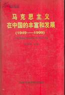 马克思主义在中国的丰富和发展（1949-1999）精装