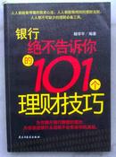 【投资理财】银行绝不告诉你的101个技巧 C