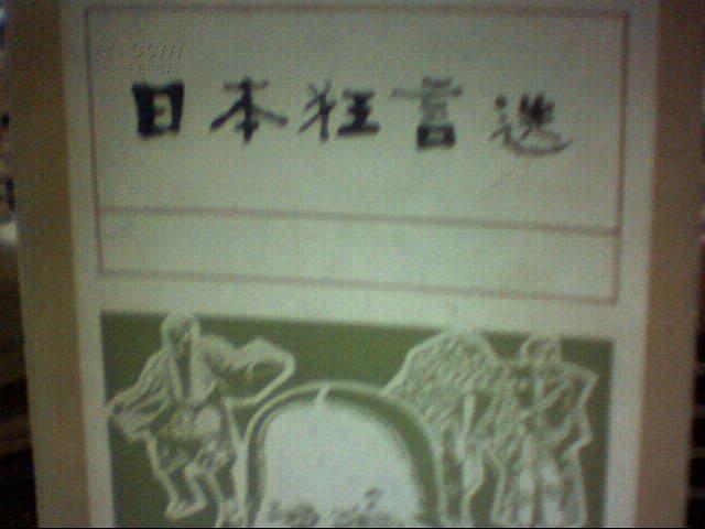 日本狂言选【馆藏 1980一版一印