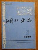 湖北方志 1990年第5期