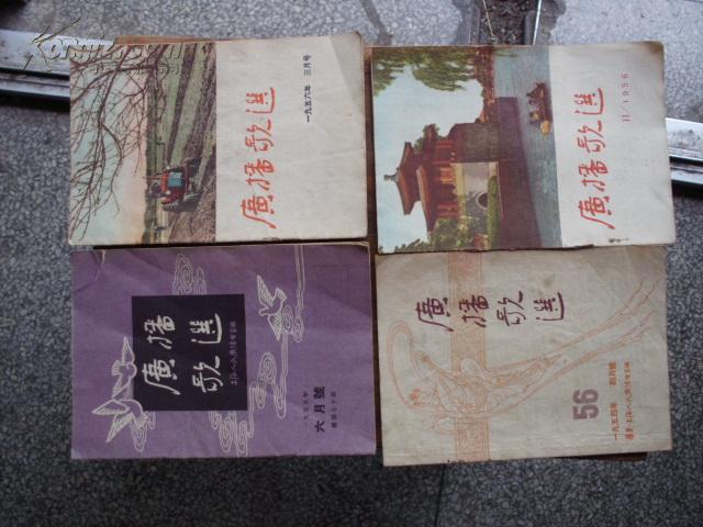 广播歌选（1954年第4，11期；1955年第6期；1956年第3期）