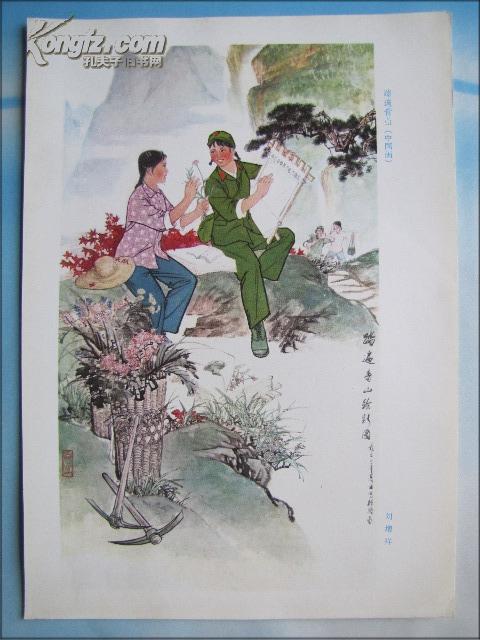 文革画页：踏遍青山（中国画）