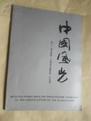 中国风光--第十一届亚运会《中国风光摄影展》作品选