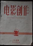 1959年10月 【电影创作】大开本期刊