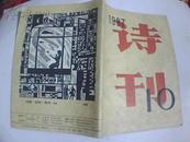 诗刊（1987年第10月号）【雪浪藏书】有藏书印