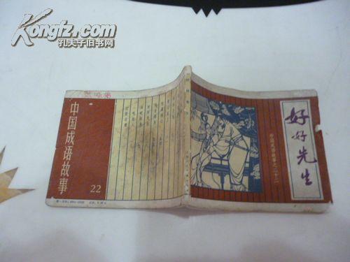 点击查看原图 好好先生--------中国成语故事之二十二