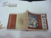 好好先生--------中国成语故事之二十二