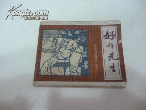 好好先生--------中国成语故事之二十二