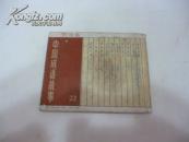 好好先生--------中国成语故事之二十二