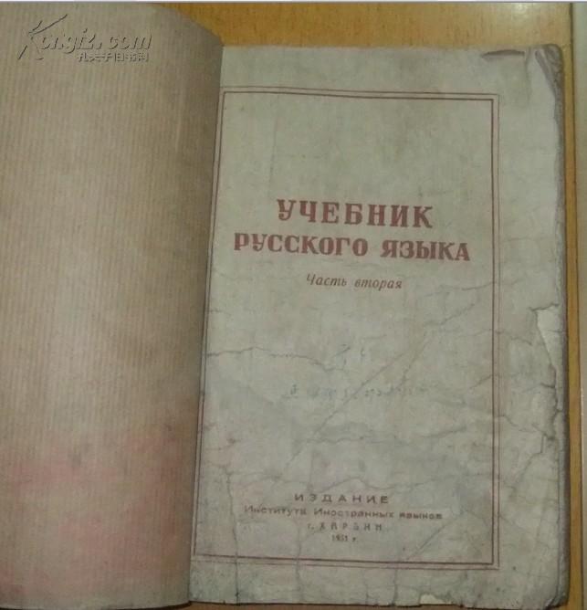 俄文版书籍（看图购）【私藏带印章】1951年版 品弱
