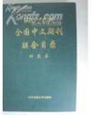 1833年至1949年中文期刊目录补充本