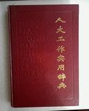 人大工作实用辞典（1991-11一版一印仅印3000册）　（在原书柜上右）