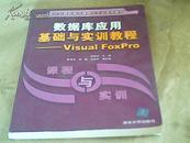 数据库应用基础与实训教程——visual foxpro