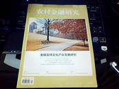 《农村金融研究》（2017年1期，2016年10期，2014年3.4.5期，2012年11.10.9、8、7、6、4、2期）