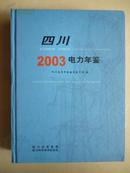 四川电力年鉴（2003）