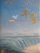 中国水利水电建设集团公司年鉴（2008）