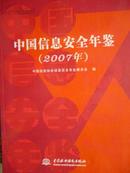 中国信息安全年鉴（2007）