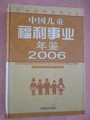 中国儿童福利事业年鉴（2006）