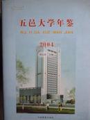 五邑大学年鉴（2004）