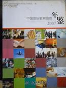 中国国际教育信息年鉴（2007）
