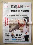 2008年红河日报.滇南晨刊（改版前小报）：残奥会圣火等