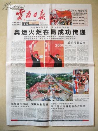 2008年云南日报：奥运火炬在昆明成功传递等
