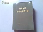 湖南农村常用中草药手册（记载了湖南农村221种常用中草药并且附图简单容易认识 收集 450个常用验方）