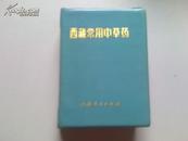 西藏常用中草药（详细收集367种中药藏药 附彩色图424幅 并且收集了200个左右的中医藏医验方）