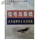 信号与系统 典型题解析及自测试题 西北工业大学出版社