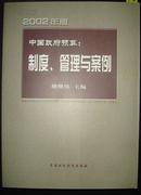 2002年版中国政府预算：制度、管理与案例【有】