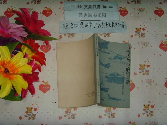 海湾战争中的剑与盾   文泉军事类Z-11-4