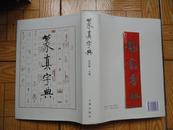 洪钧陶主编《篆真字典》 大16开精装近10品