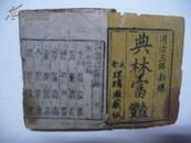 手抄本、駢体类聨人物典林富豔（1864年卷1-卷2、188张376面）