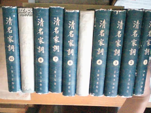 清名家词（全10卷）