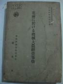 ：《北满に於ける机械大农经营事情》（昭和18年）1943年