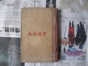 早期学习北京话的书：官话指南。精装本，1923年。完整，版权页也有