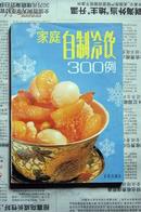 家庭自制冷饮300例