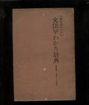 文法早わかり辞典   简明古代日语语法词典（日文）