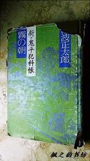 【日文原版】新鬼平犯科帐：雾の朝（池波正太郎著 精装本）