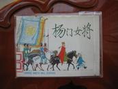 杨门女将 1978年老版本 未翻阅 馆藏