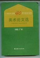 美术论文选――广州美术学院40周年校庆专辑              - （包邮•挂） 