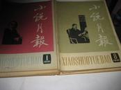 小说月报--1981年第1-12期全年和售---16开9品，书皮下底有名字